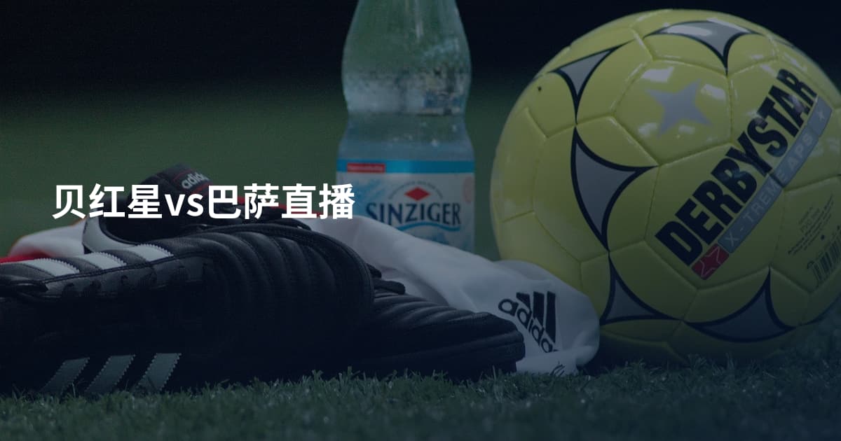 贝红星vs巴萨直播