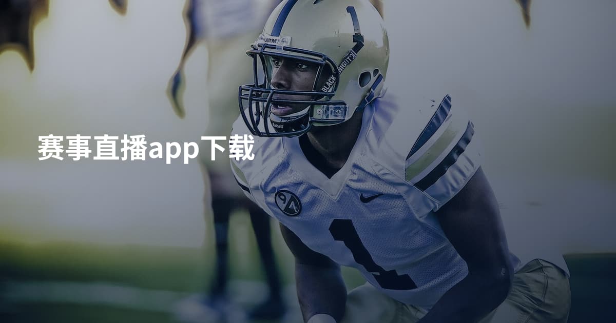 赛事直播app下载