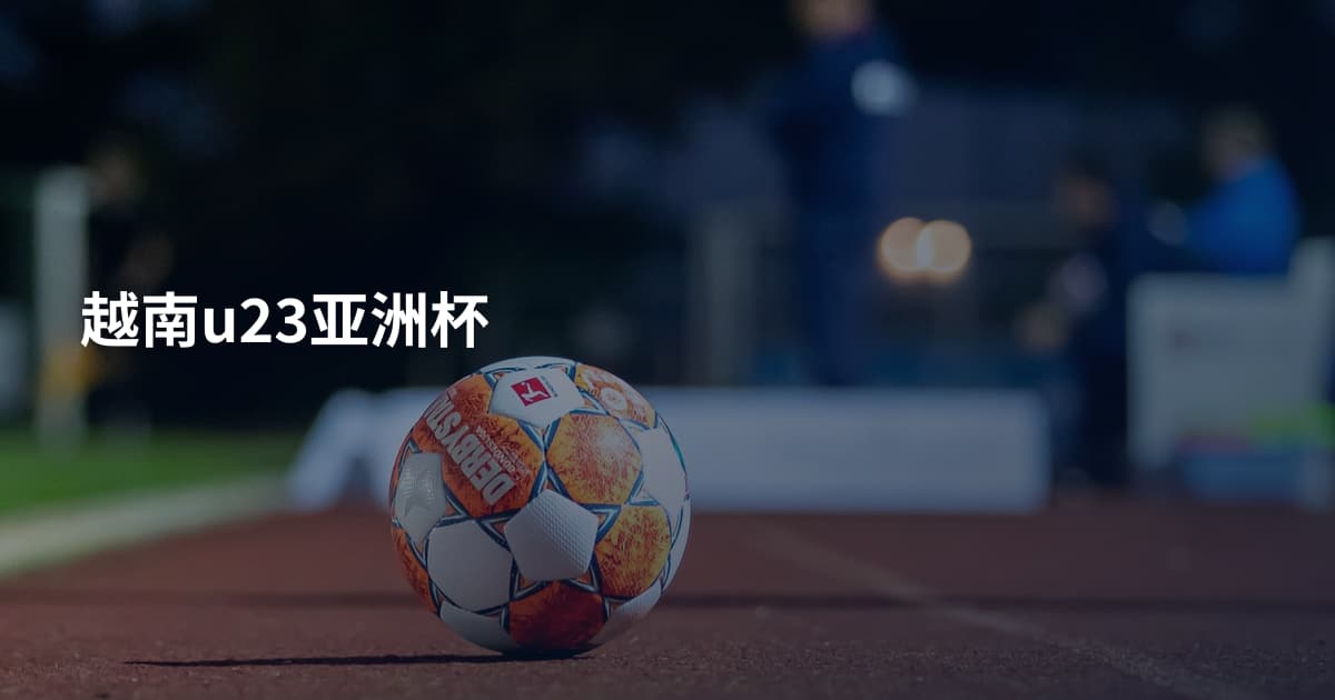 越南u23亚洲杯
