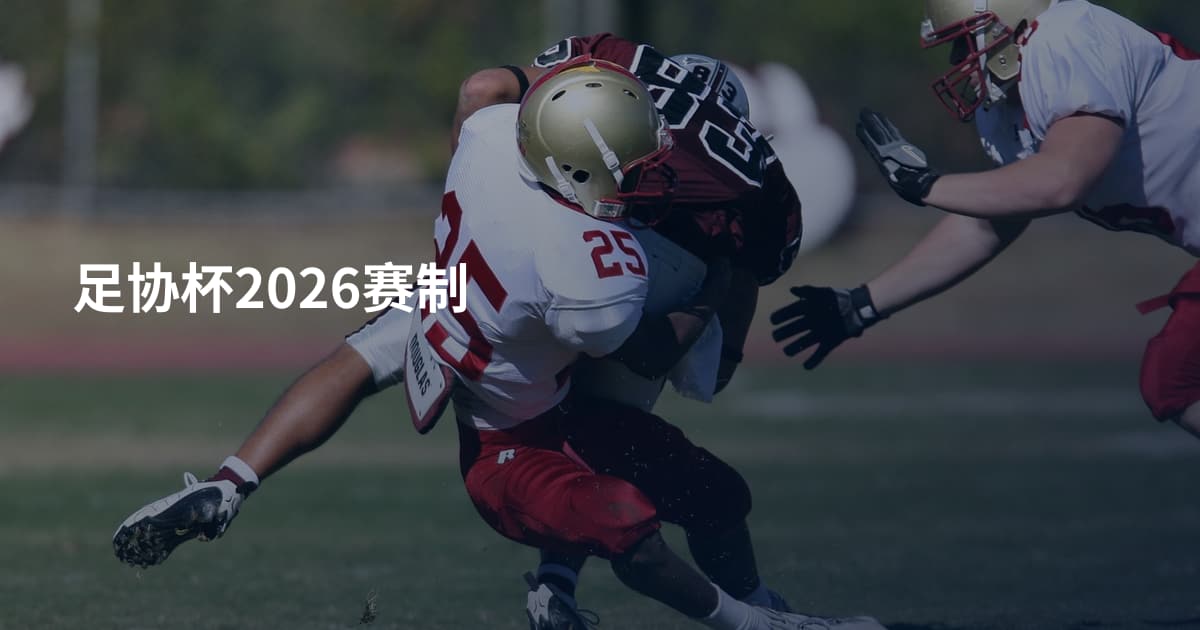 足协杯2026赛制