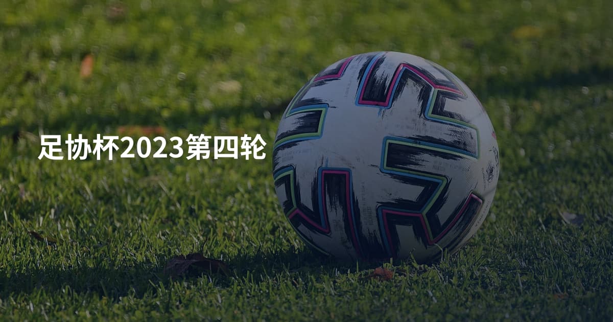 足协杯2023第四轮