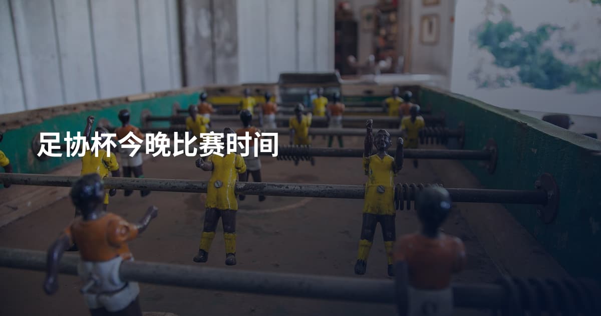 足协杯今晚比赛时间