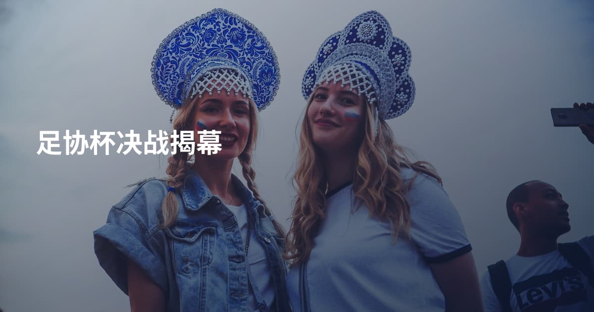 足协杯决战揭幕