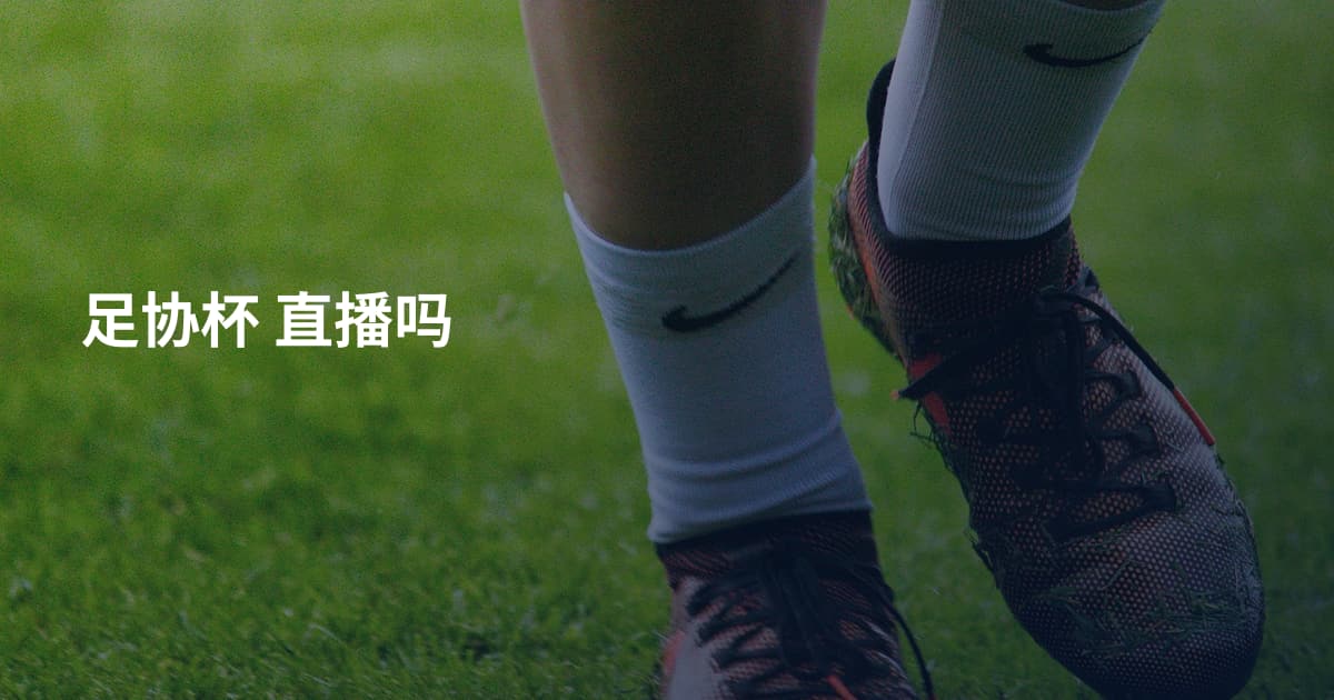 足协杯 直播吗