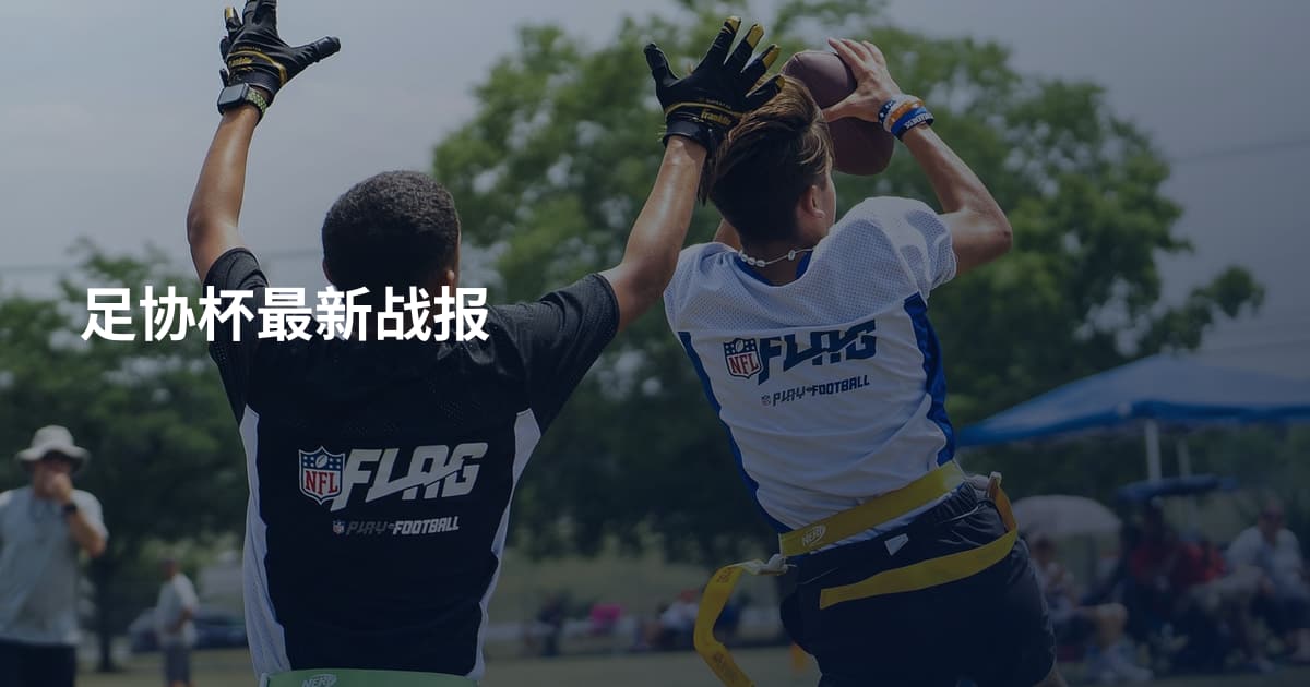 足协杯最新战报