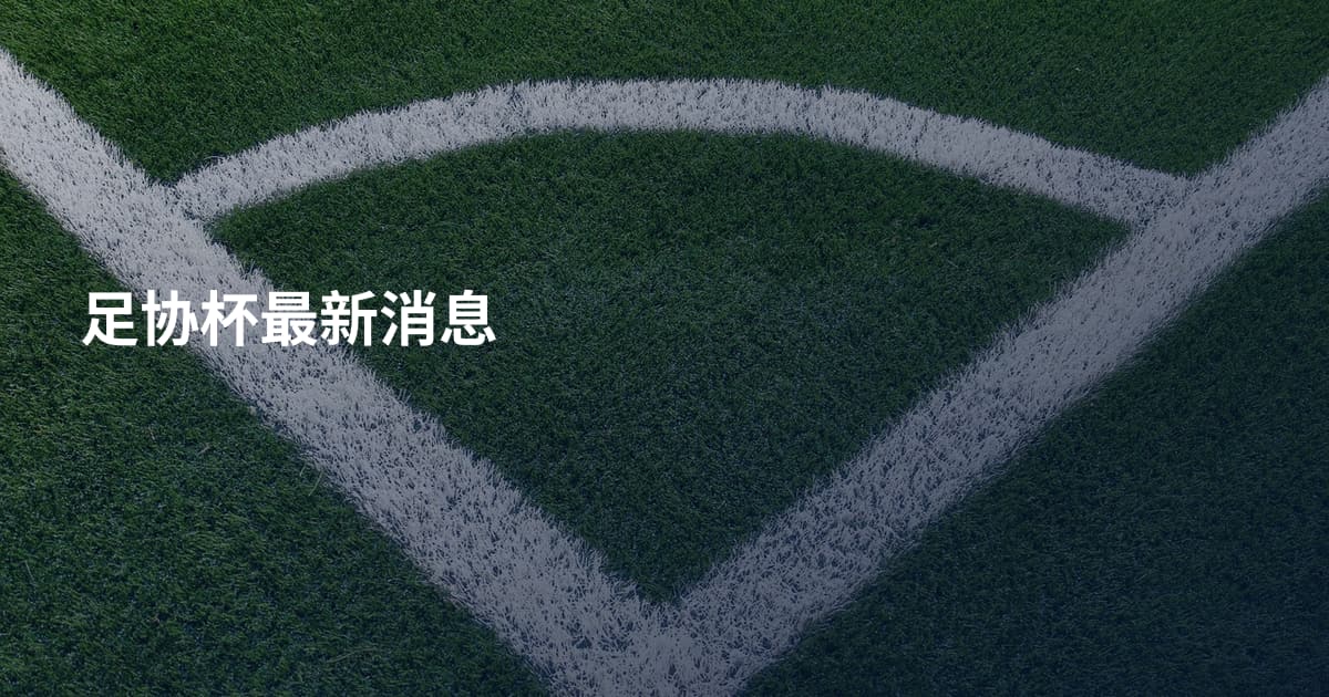 足协杯最新消息