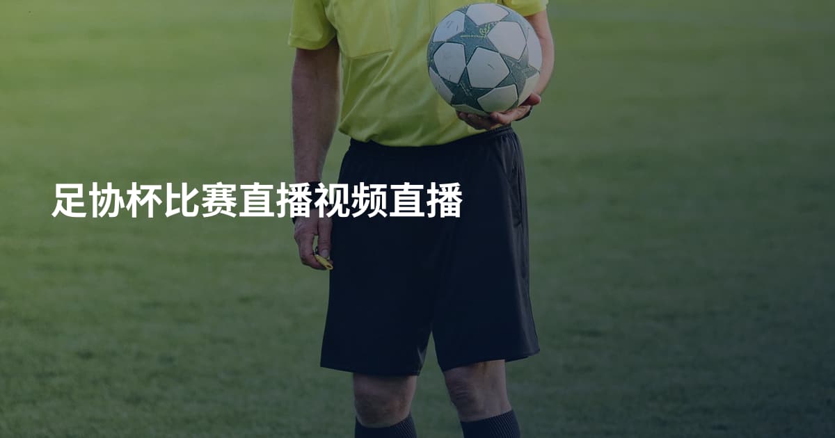 足协杯比赛直播视频直播