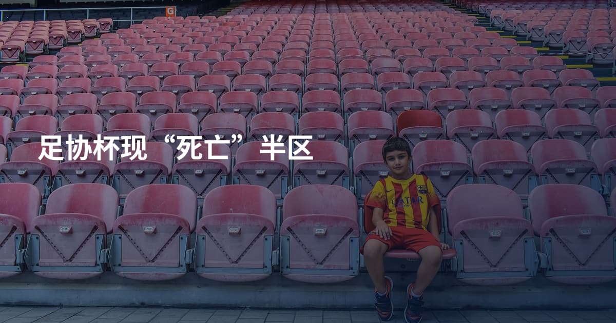 足协杯现“死亡”半区