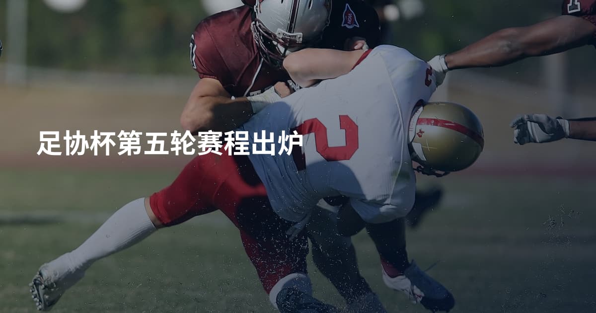足协杯第五轮赛程出炉