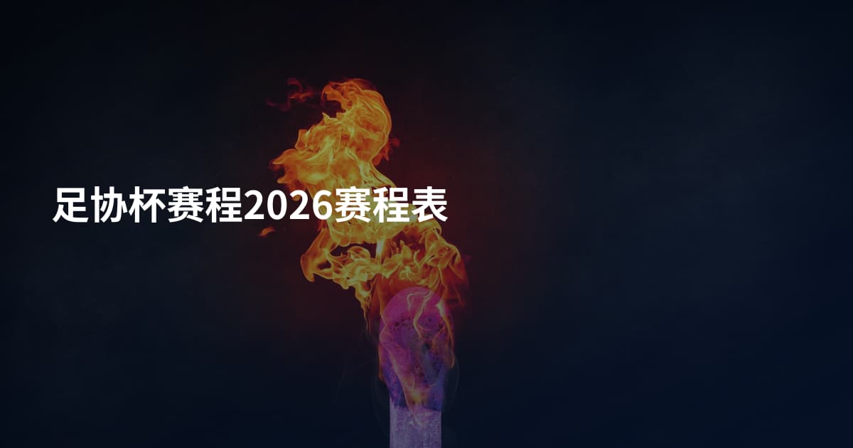 足协杯赛程2026赛程表
