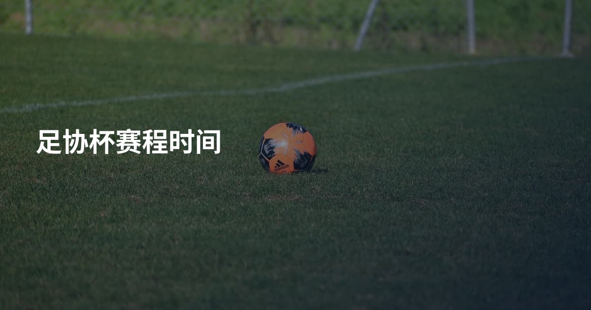 足协杯赛程时间