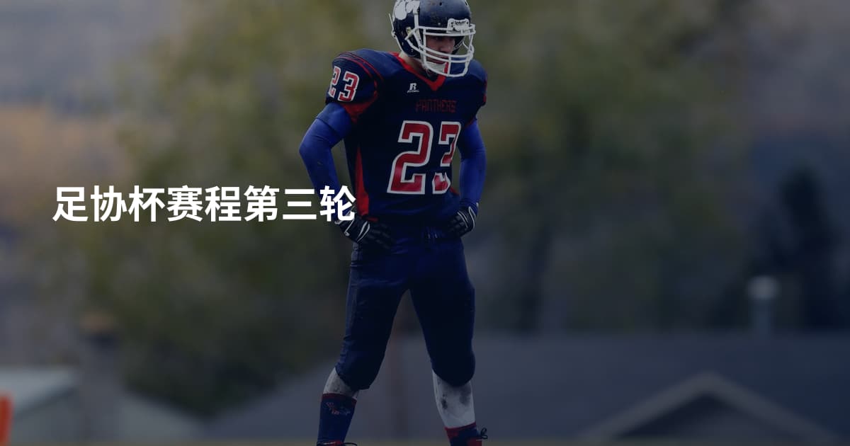 足协杯赛程第三轮