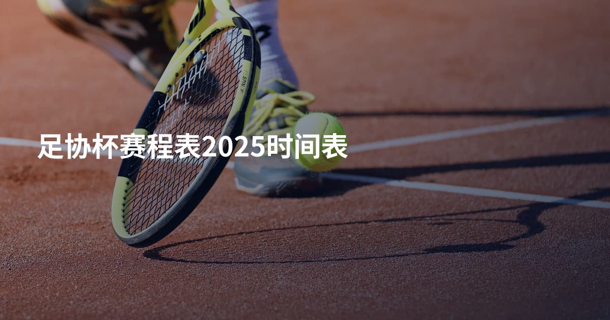 足协杯赛程表2025时间表