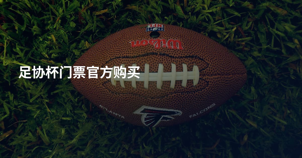 足协杯门票官方购买