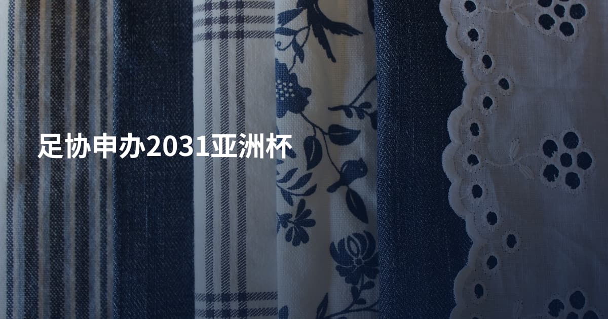 足协申办2031亚洲杯
