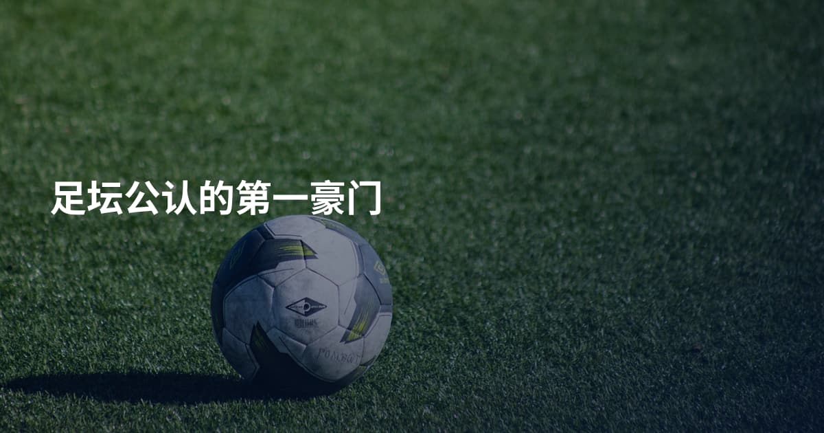 足坛公认的第一豪门
