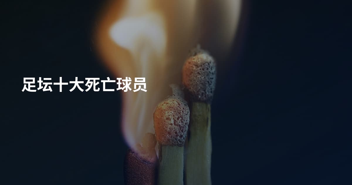 足坛十大死亡球员
