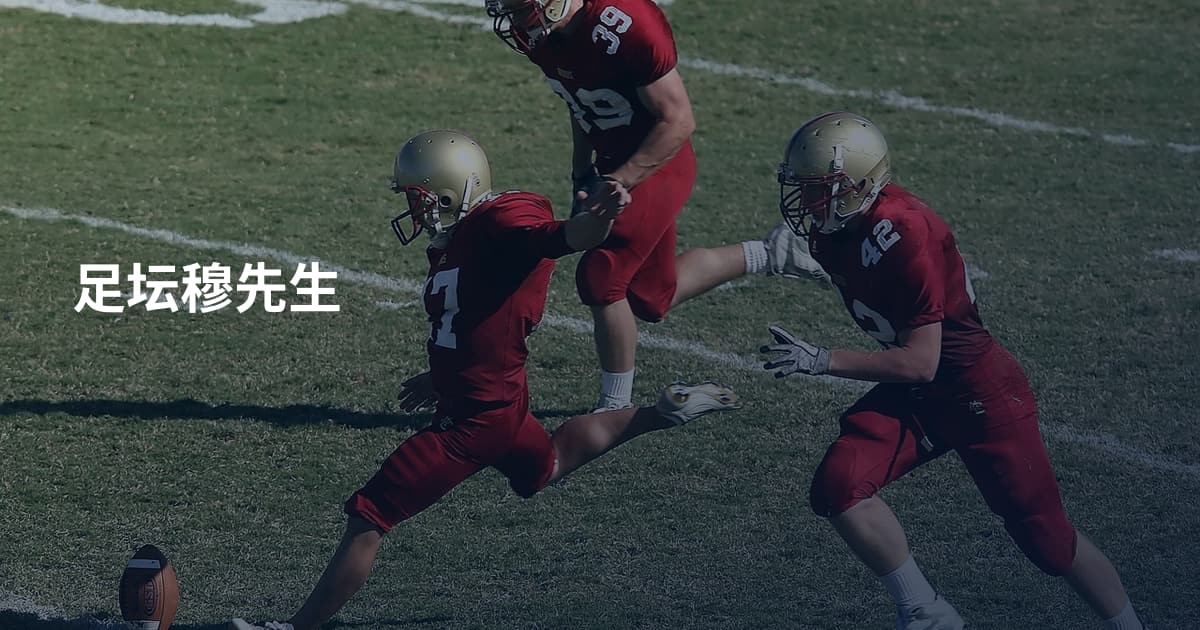 足坛穆先生