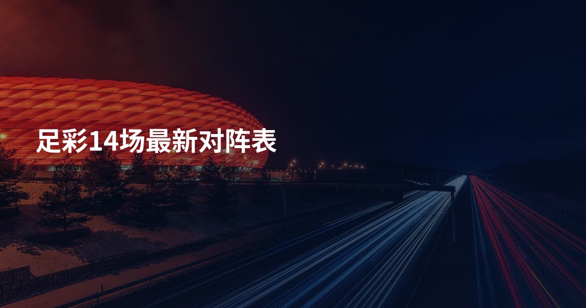足彩14场最新对阵表
