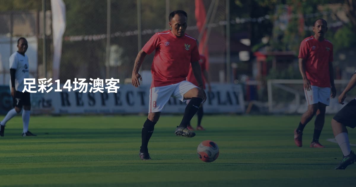 足彩14场澳客