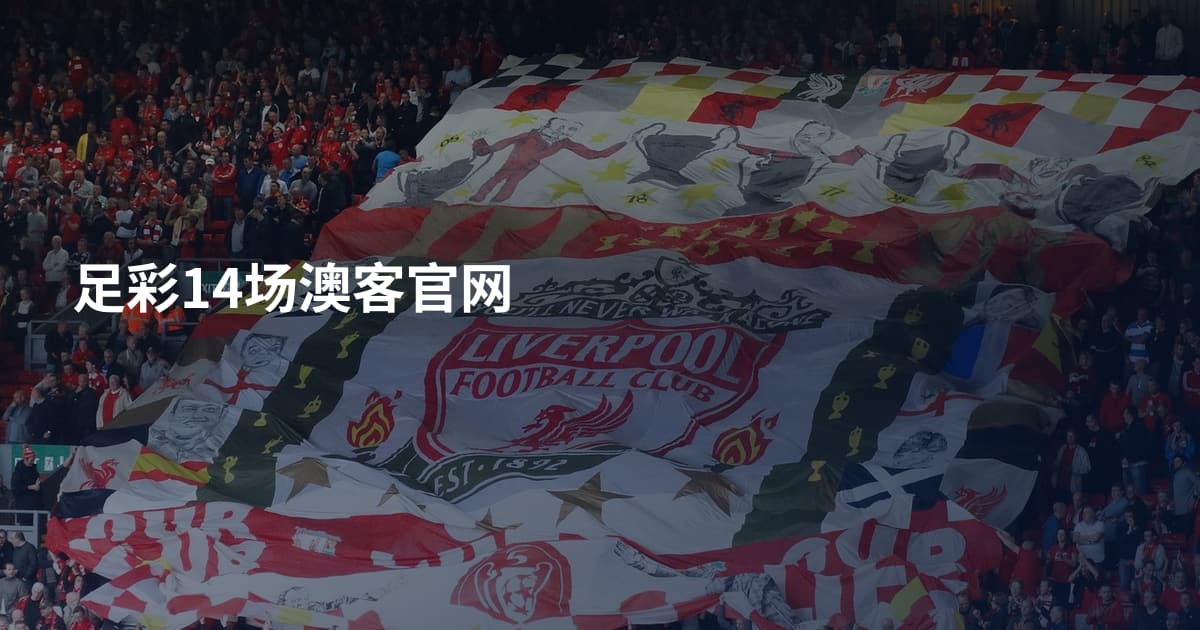足彩14场澳客官网