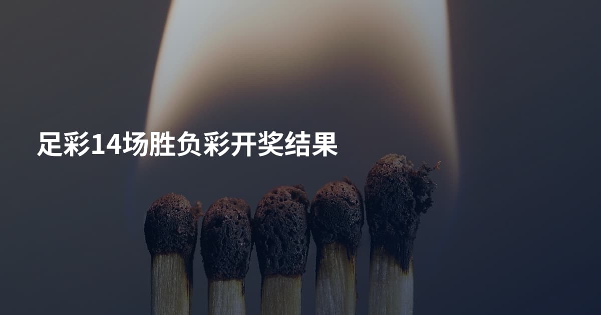 足彩14场胜负彩开奖结果