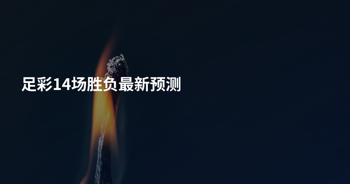 足彩14场胜负最新预测