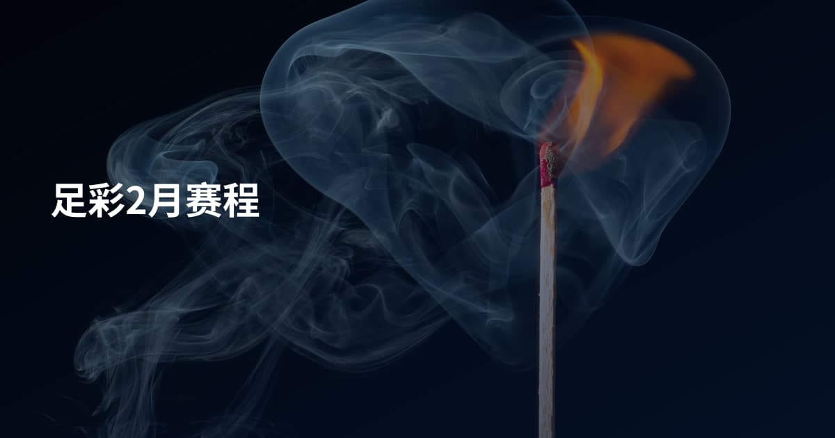 足彩2月赛程