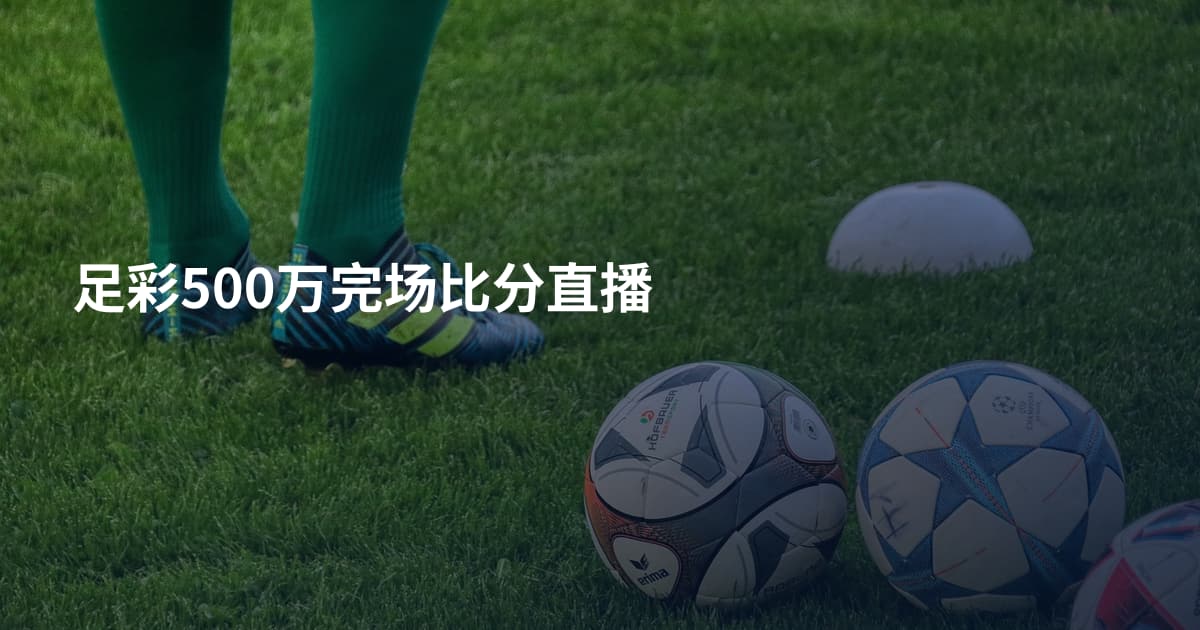 足彩500万完场比分直播