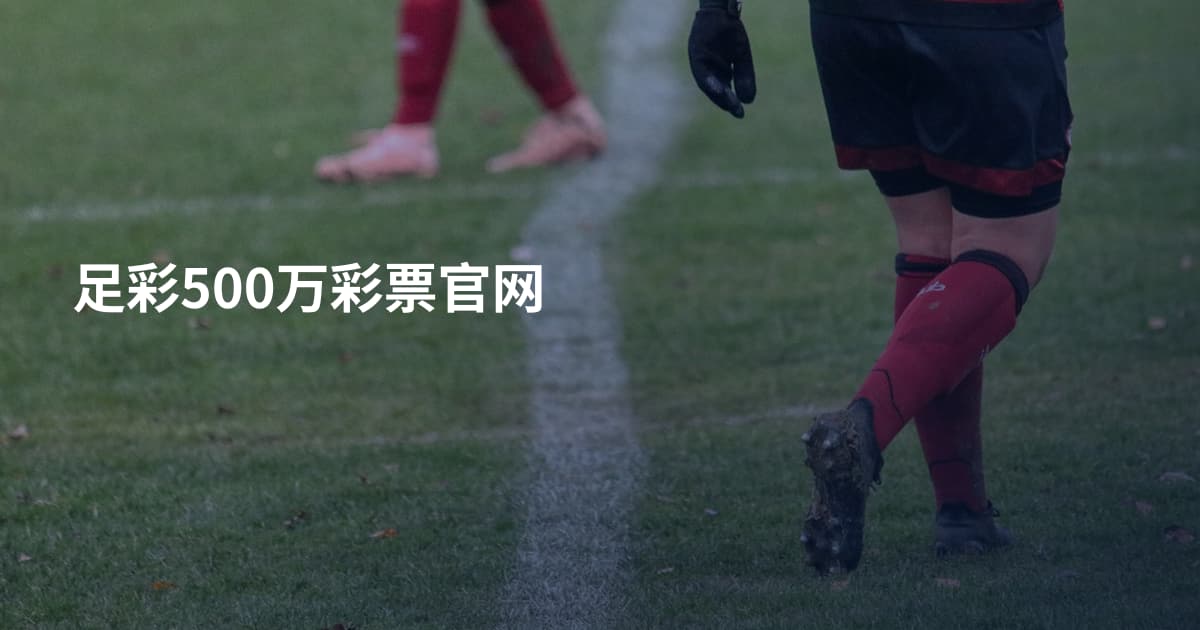 足彩500万彩票官网