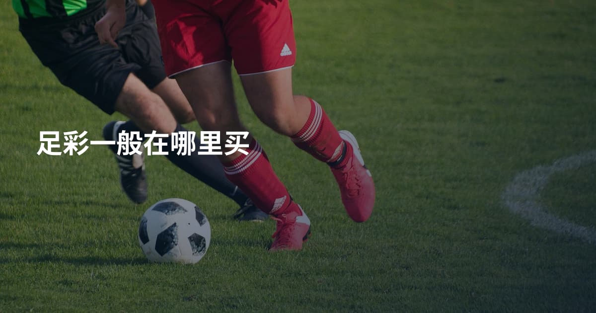 足彩一般在哪里买