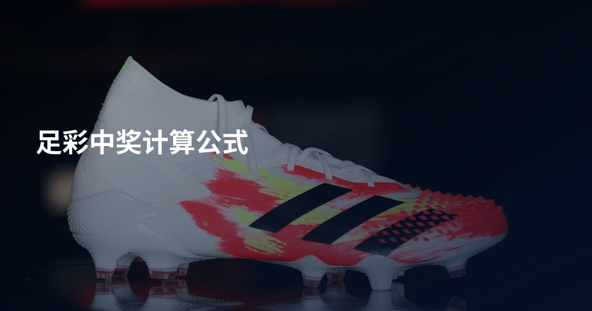 足彩中奖计算公式