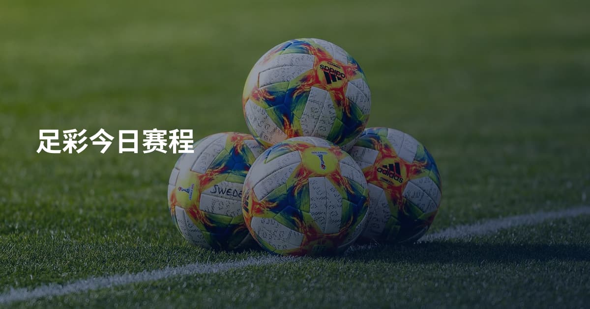 足彩今日赛程