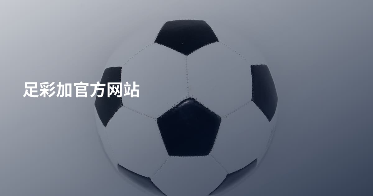 足彩加官方网站