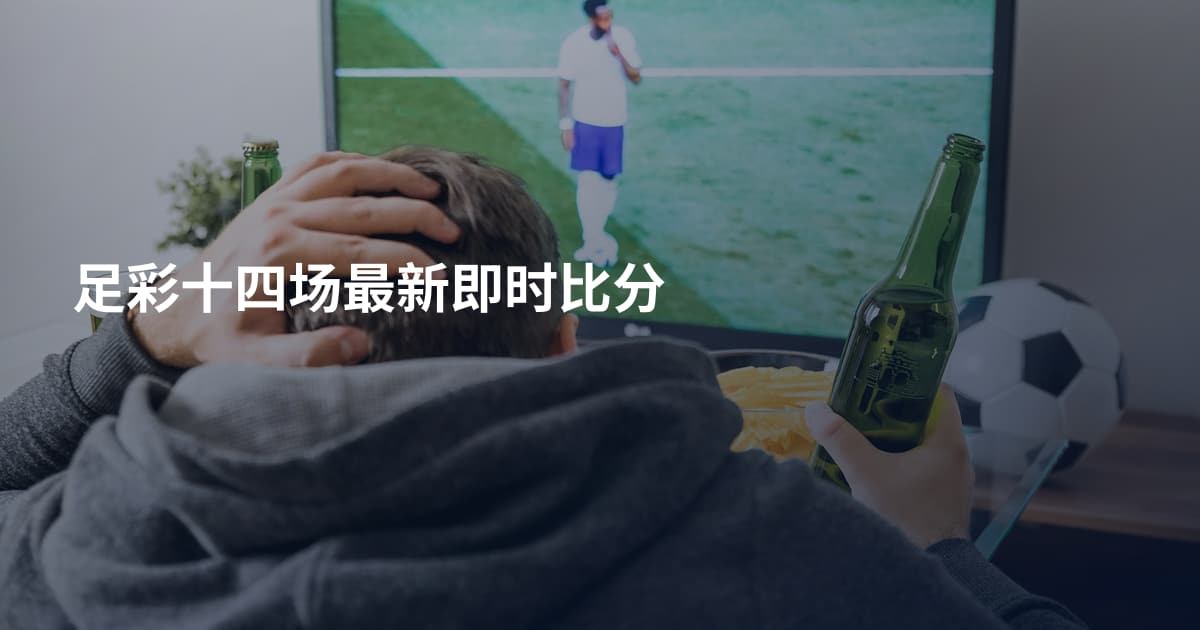 足彩十四场最新即时比分