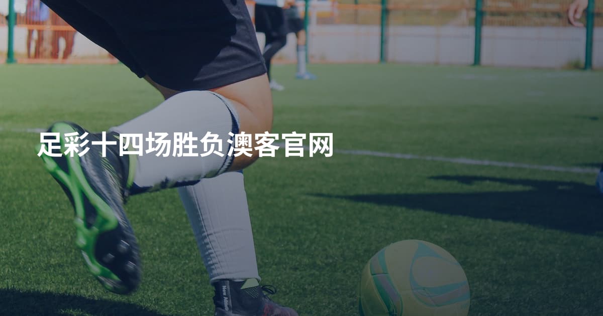足彩十四场胜负澳客官网
