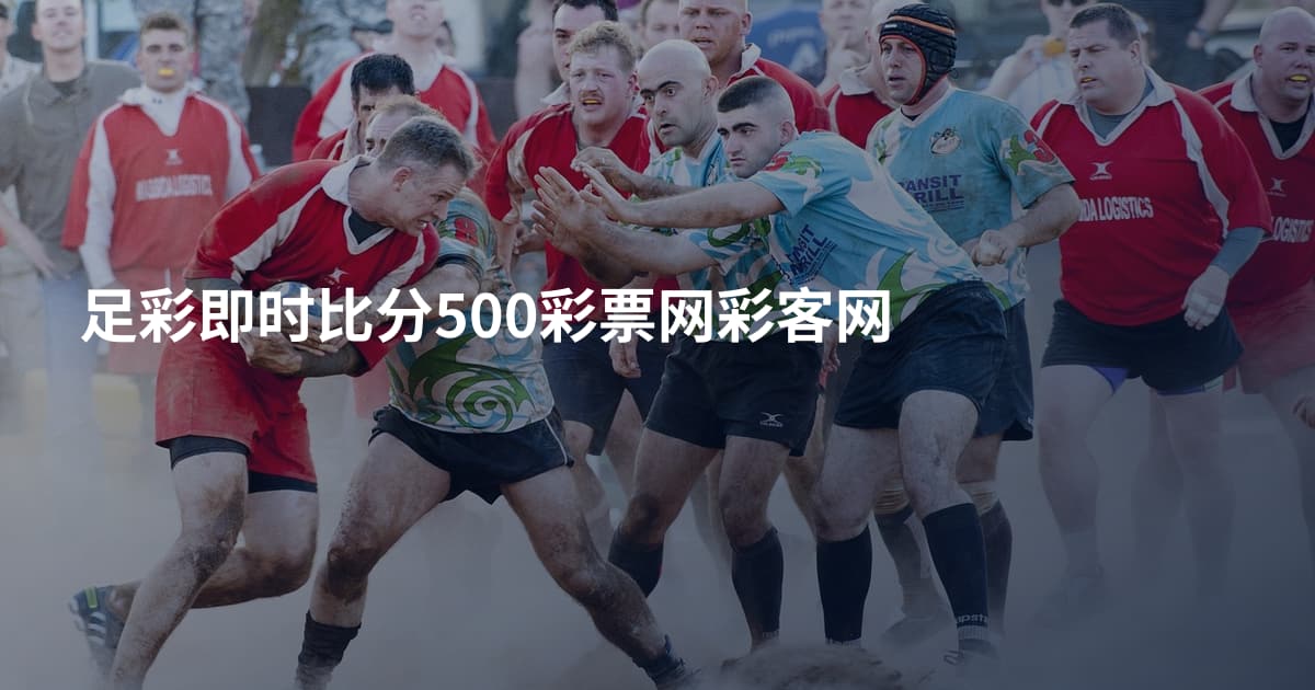 足彩即时比分500彩票网彩客网