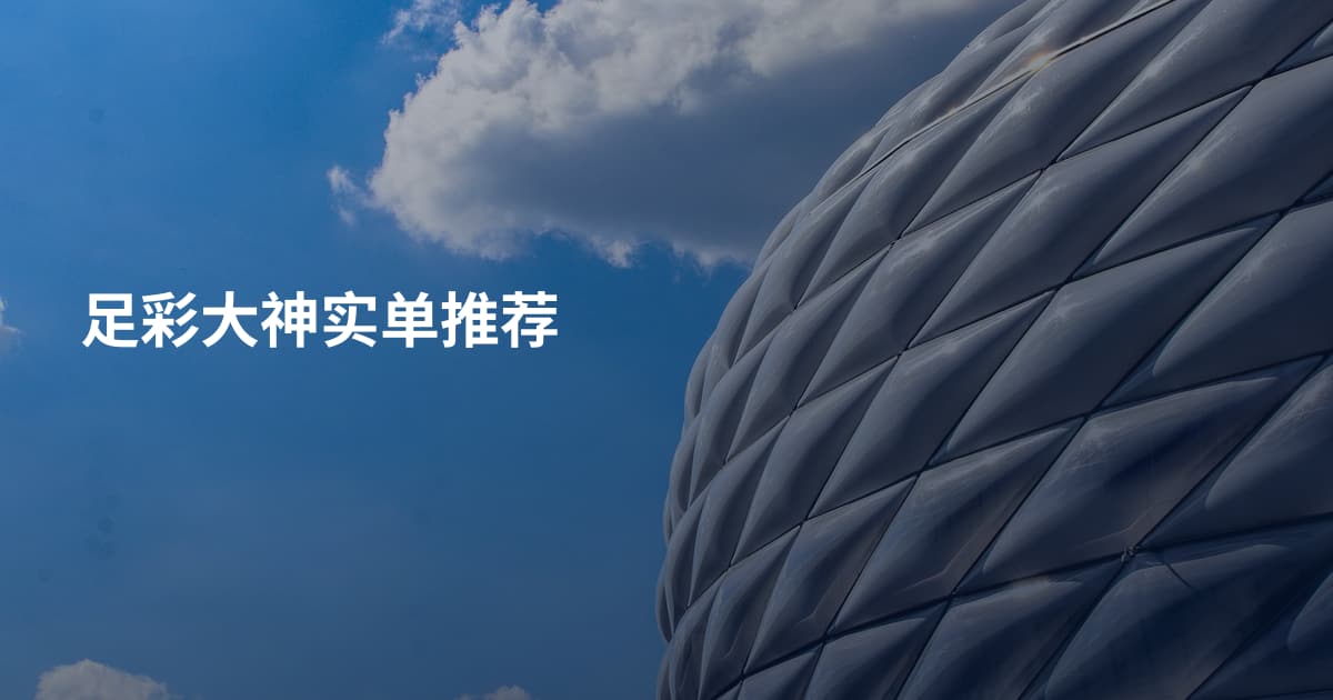 足彩大神实单推荐