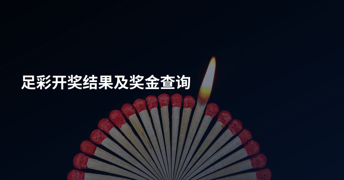 足彩开奖结果及奖金查询