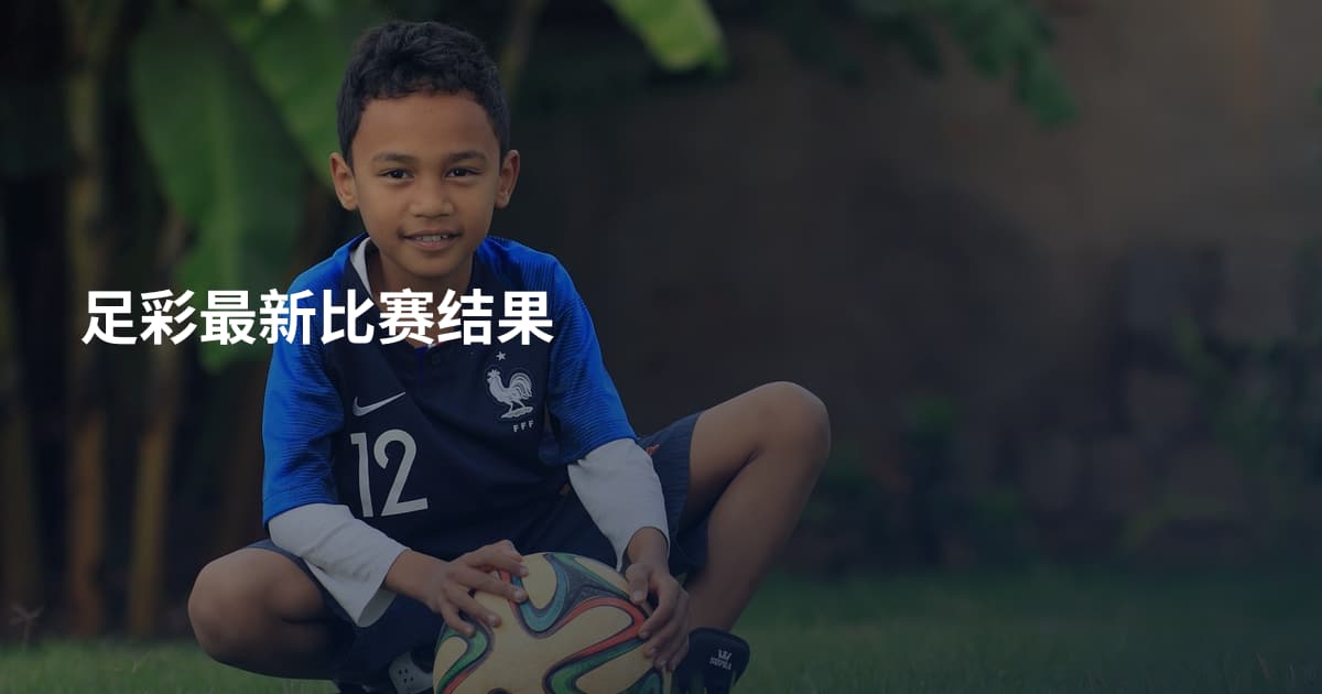 足彩最新比赛结果