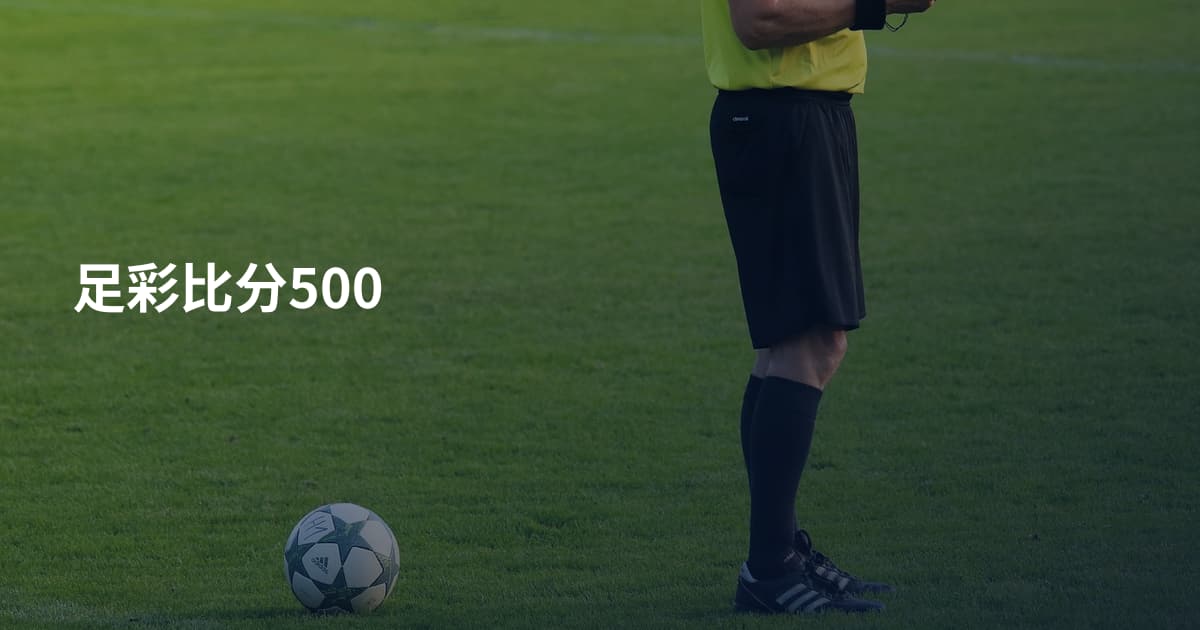 足彩比分500
