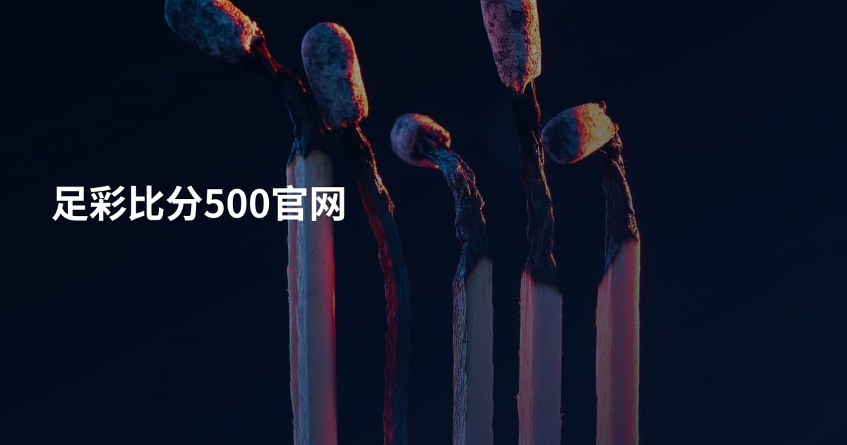 足彩比分500官网