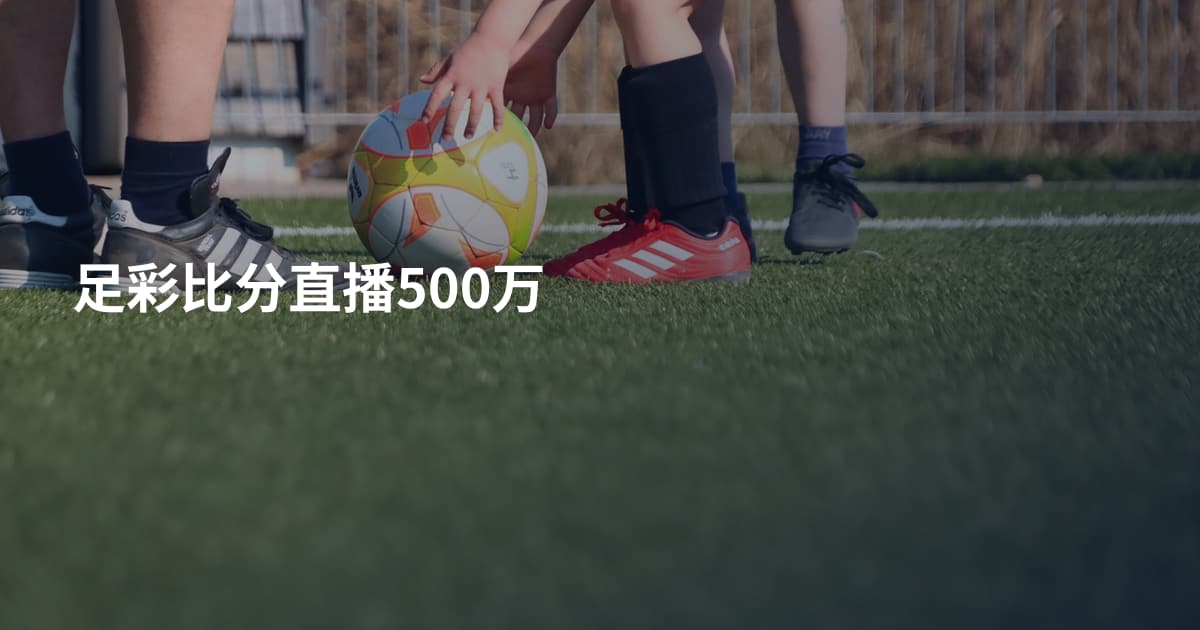 足彩比分直播500万