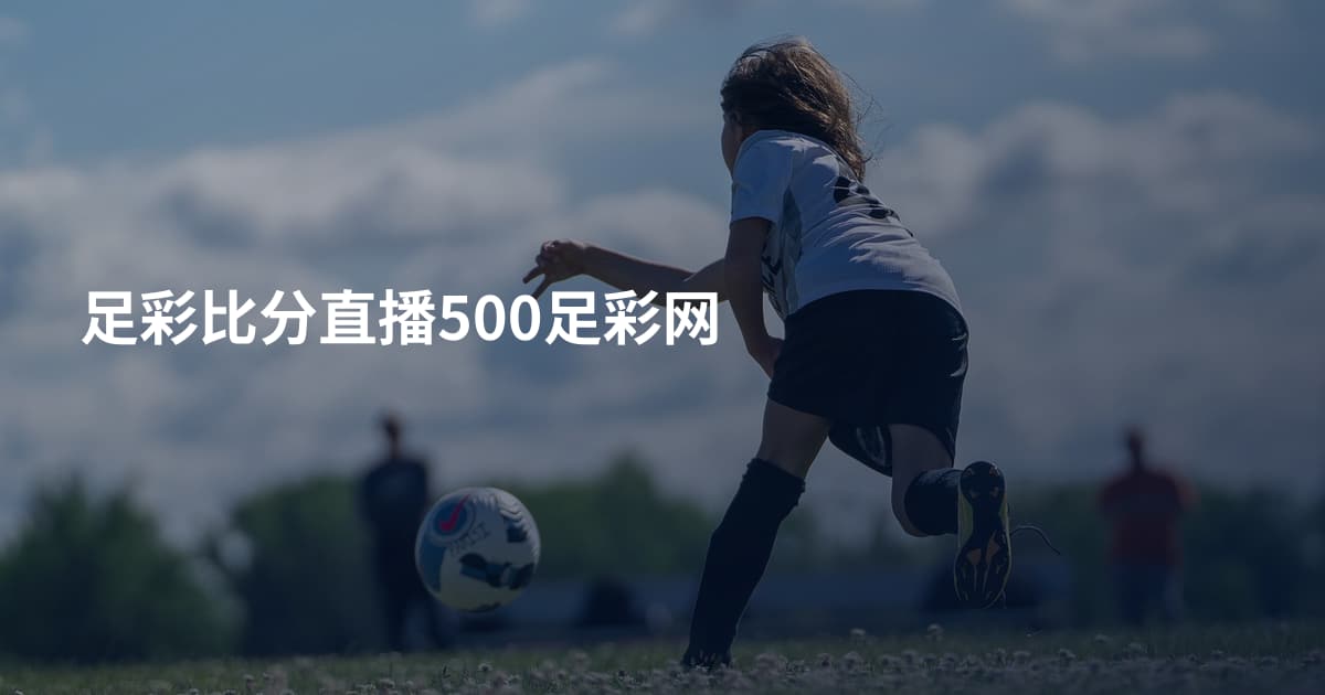 足彩比分直播500足彩网