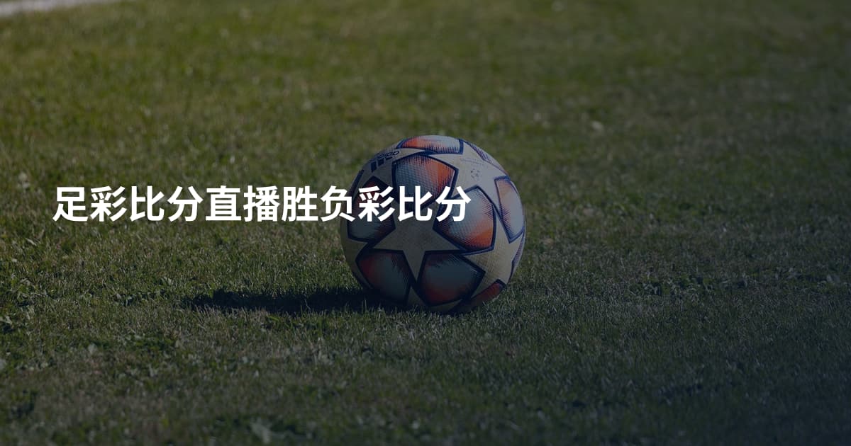 足彩比分直播胜负彩比分