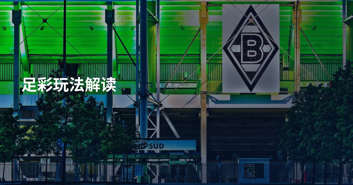 足彩玩法解读