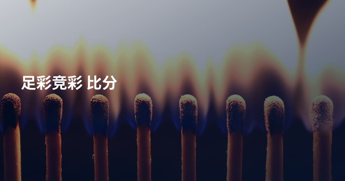 足彩竞彩 比分