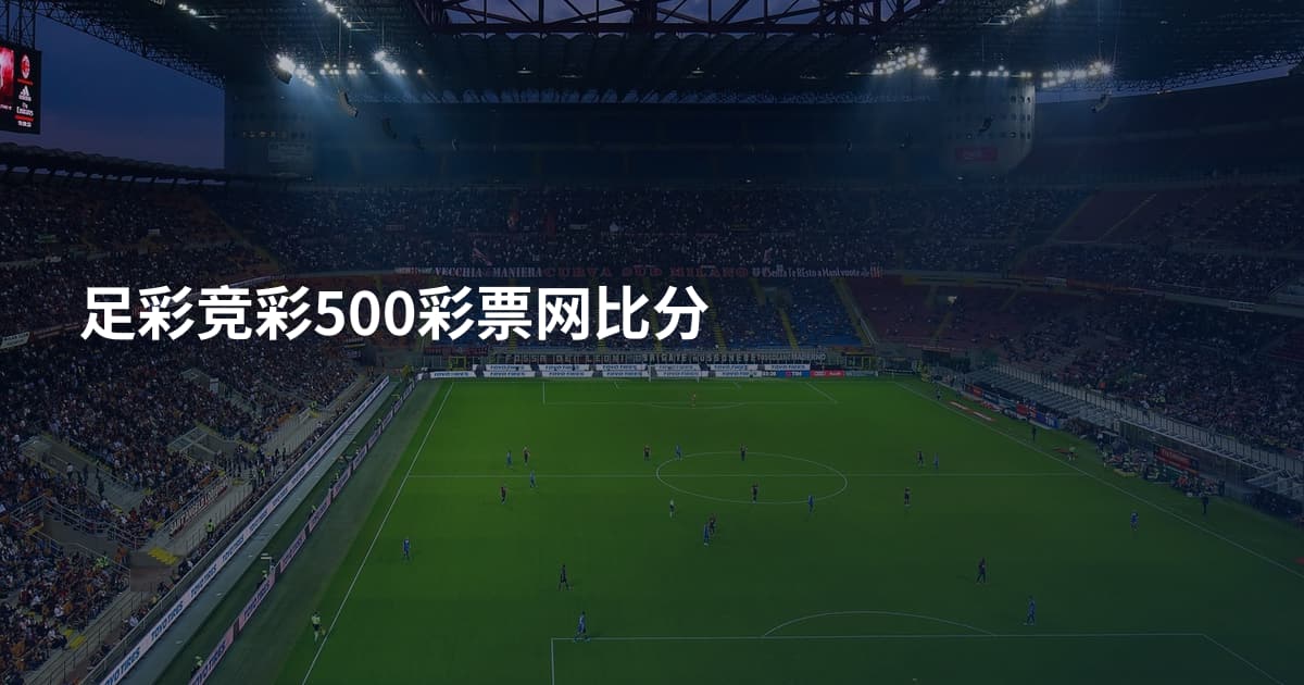 足彩竞彩500彩票网比分