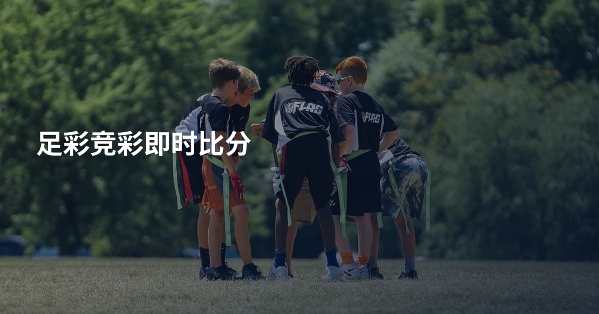 足彩竞彩即时比分