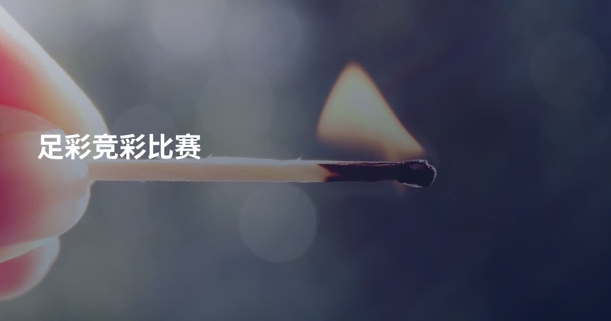 足彩竞彩比赛